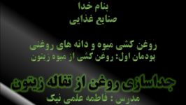 جداسازی روغن تفاله زیتون به روش آزمااشگاهی