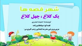 قصه یک کلاغ چهل کلاغ قصه گو مینا هاشم زاده