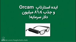 ایده استارتاپ OrCam جذب 86.4 میلیون دلار سرمایه