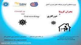 بحران کرونا دورکاری