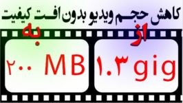 آموزش پایین آوردن حجم ویدیو بدون افت کیفیتh.264 ENCODER