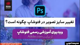 تغییر سایز تصویر در فتوشاپ سایت رسمی ادوبی