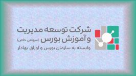 آموزش اصول مقدماتی بورس آشنایی گواهی سپرده کالایی بخش دوم دکتر جواد فلاح