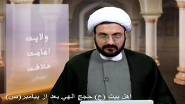 اهل بیت ع حجج الهی بعد پیامبر صلی الله علیه آله