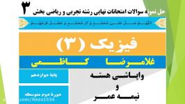 حل نمونه سوال امتحان نهایی ۳دوازدهم استاد غلامرضاکاظمی