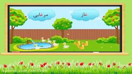 آموزش نشانه غین الفبای فارسی آموزگار پایه اول عاطفه عربستانی منطقه 7 تهران