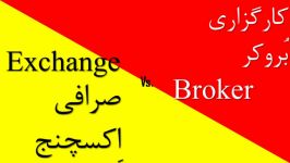 تفاوت صرافی اکسچنج یا کارگزاری بروکر BrokerVs.Exchange