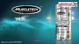 کلیر ماسل ماسلتک  Clear Muscle MuscleTech