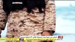 جنایت وحشیانه داعش 21 مصری را سر برید