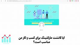 آیا کانتنت مارکتینگ برای کسب کار من مناسب است؟