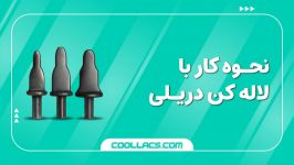 نحوه کار لاله کُن دریلی