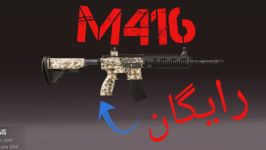 ترفند های پابجی گرفتن رایگان اسکین M416