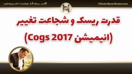 “انیمیشن Cogs 2017“ حامد پورهمایون