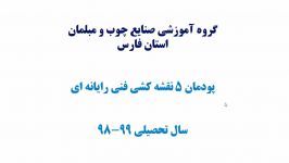 نقشه کشی فنی رایانه ای سال دهم صنایع چوب مبلمان پودمان پنج بخش پنجم