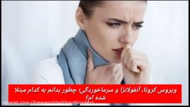 فرق بین ویروس کرونا سرما خوردگی