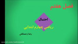 ریاضی چهارم ابتدایی فصل هفتم احتمال