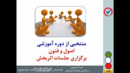 منتخبی دوره آموزشی اصول فنون برگزاری جلسات اثربخش