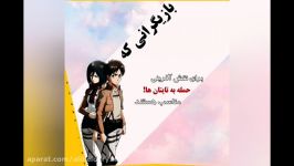 چه بازیگرانی برای بازی در attack on Titan مناسب اند؟