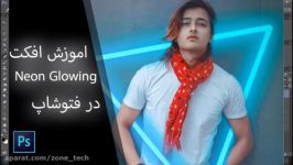 آموزش افکت Neon Glowing در فتوشاپ