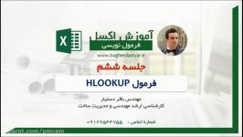 آموزش فرمول HLOOKUP در اكسل