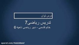 ریاضی هفتم  فصل هفتم  تعریف توان صفحه 87 خانم قاسمی