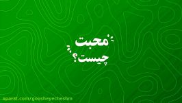 گزارش مردمی در مورد “محبت چیست؟” قسمت 9