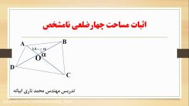 مساحت چهارضلعی نا مشخص قضیه کسینوس ها