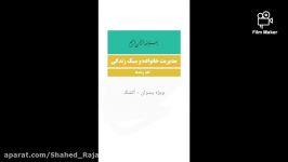 دبیرستان شاهد شهید رجایی  آموزش درس مدیریت خانواده  استاد آتشک