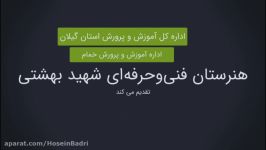 کلیپ ارائه آموزش مجازی هنرستان فنی حرفه ای شهید بهشتی خمام