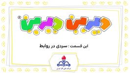 دیرین دیرین  سردی در روابط