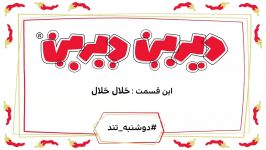 دیرین دیرین  حلال حلال