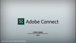 آموزش Adobe Connect نسخه گوشی موبایل تبلت