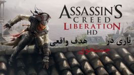 راهنمای کامل بازی Assassins Creed Liberation HD در کانال یوتیوب