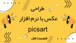 آموزش طراحی عکس نرم افزار picsart