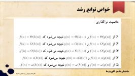 بخش سوم ، خواص توابع رشد ساختمان داده الگوریتم ها  جلسه چهارم