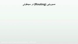 سیستم مسیریابی Routing سیمفونی چیست