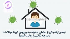 اگر یکی افراد خانواده دچار کرونا شد چه کنیم؟