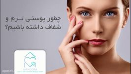 چطور پوستی نرم شفاف داشته باشیم؟