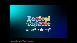 کپسول جادویی Magical Capsul