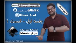 آموزش Inkscape  جلسه ۱  قسمت ۱ معرفی دوره