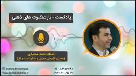 استاد احمد محمدی  تار عنکبوت‌های ذهنی