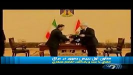 ایران عراق 10 سند یادداشت تفاهم همکاری امضاء کردند