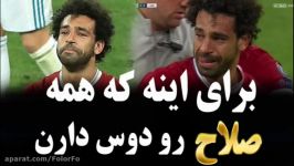 چرا محمد صلاح را همه دوست دارند 