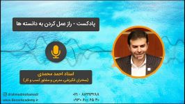 استاد احمد محمدی  راز عمل کردن به دانسته ها