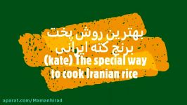 بهترین روش پخت برنج کته ایرانی، پخت پلو ایرانی