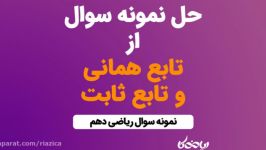 نمونه سوال ریاضی دهم  تابع همانی تابع ثابت