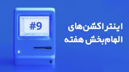 اینتراکشن های برتر  هفته 9