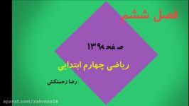 ریاضی چهارم ابتدایی فصل ششم بررسی صفحه 139