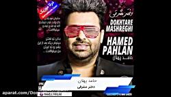 دانلود آهنگ شاد دختر مشرقی حامد پهلان Hamed Pahlan Dokhtare Mashreghi