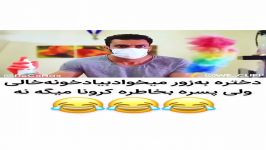 دختره به زور میخاد بیاد خونه پسره کرونا